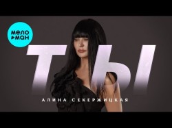 Алина Секержицкая - Ты