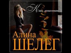 Алина Шелег - Как Лепестокпремьера