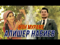 Алишер Набиев - Ман Мураме