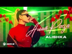Alishka - Алая Роза