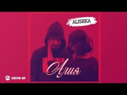 Alishka - Алия