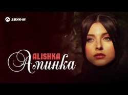 Alishka - Аминка