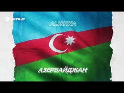Alishka - Азербайджан