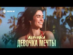 Alishka - Девочка Мечты