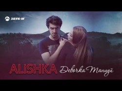 Alishka - Девочка Танцуй