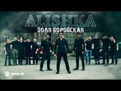 Alishka - Доля Воровская