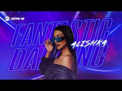 Alishka - Fantastic Dancing