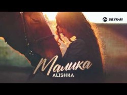 Alishka - Малика