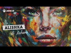 Alishka - Не Забыть
