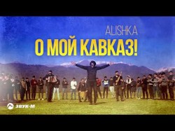 Alishka - О Мой Кавказ