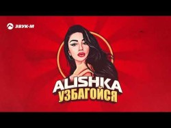 Alishka - Узбагойся