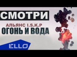 Альянс Iskp - Огонь И Вода Ello Up