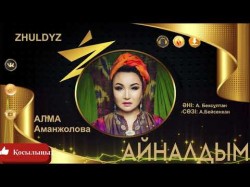 Алма Аманжолова - Айналдым Zhuldyz