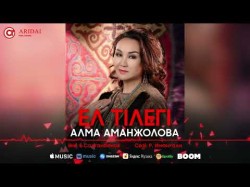 Алма Аманжолова - Ел Тілегі