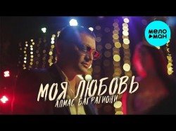 Алмас Багратиони - Моя любовь