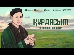 Алмасхан Насыров - Құрдасым
