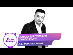 Алмаз Тургунбаев - Жалгызым