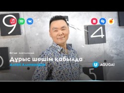 Алтай Алипкаиров - Дұрыс Шешім Қабылда