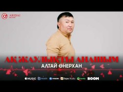 Алтай Өнерхан - Ақ Жаулықты Анашым