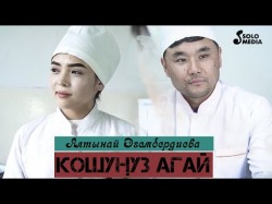 Алтынай Эгембердиева - Кошунуз агай