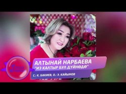 Алтынай Нарбаева - Из Калтыр Бул Дуйнодо Жаны