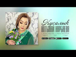 Алтынай Нарбаева - Кусалык