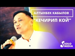 Алтынбек Кабылов - Кечирип кой Жаны