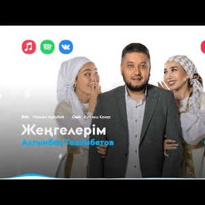 Алтынбек Тәшімбетов - Жеңгелерім