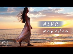 Alvc - Корабли Трека