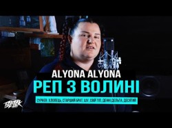 Alyona Alyona - Реп З Волині Cypher Хлопець, Старший Брат, Шу, Свій Тіп, Денні Дельта, Десятий