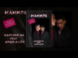 Aman Aliev, Kanybek Na - Мамиле