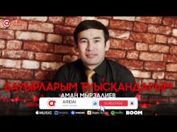 Аман Мырзалиев - Бауырларым Туысқандарым