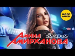 Амина Амирханова - Лалала