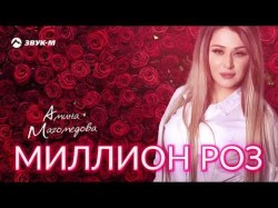 Амина Магомедова - Миллион Роз