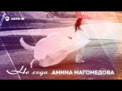 Амина Магомедова - Не Ходи