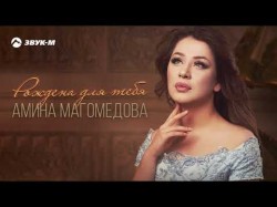 Амина Магомедова - Рождена Для Тебя