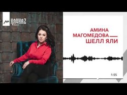 Амина Магомедова - Шелл Яли