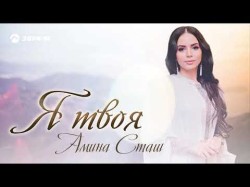 Амина Сташ - Я Твоя