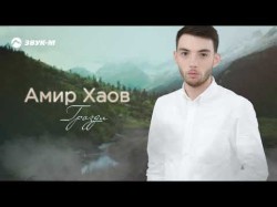 Амир Хаов - Грозди
