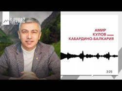 Амир Кулов - Кабардино Балкария