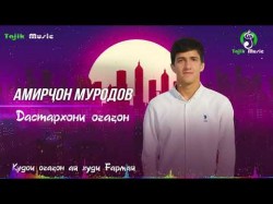 Амирчон Муродов - Дастархони Очачон Amirjon Murodov