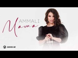 Ammali - Мама