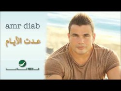 Amr Diab Adet El Ayam عمرو دياب - عدت الأيام