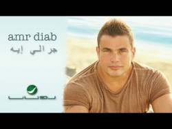 Amr Diab - Garraly Eh أغنية عمرو دياب