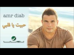 Amr Diab Habit Ya Alby عمرو دياب - حبيت يا قلبي