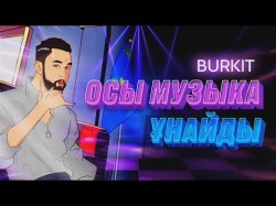 Amre Burkit - Осы Музыка Ұнайды Хит Этого Лета