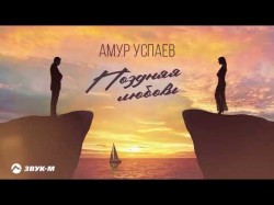 Амур Успаев - Поздняя Любовь