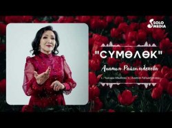 Анапия Райымбекова - Сумолок