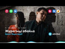 Қанат Задыгерей - Жүрегімді Абайла