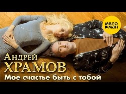 Андрей Храмов - Мое Счастье Быть С Тобой